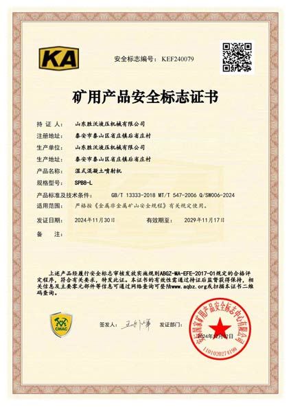 SPB8-L湿式混凝土喷射机安标证书