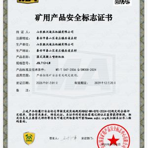 JSLT12-LW湿式混凝土喷射机组安标证书